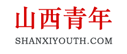 山西青年